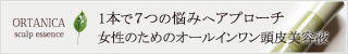 オルタニカ スカルプエッセンス