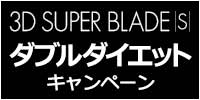 3DスーパーブレードS購入で必ずもらえる ダブルダイエットキャンペーン