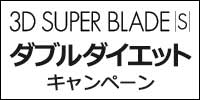 3DスーパーブレードS購入で必ずもらえる ダブルダイエットキャンペーン