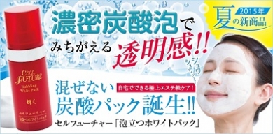 自宅で簡単極上エステ級ケア!泡立つホワイトパック」(炭酸パック)