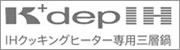K+dep（ケデップ）IHクッキングヒーター専用三層鍋