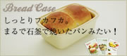 K+dep(ケデップ)ブレッドケース(パン型)