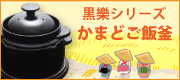 超耐熱セラミック土鍋「黒樂シリーズ」