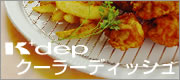 K+dep(ケデップ)クーラーディッシュ