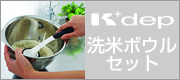 K+dep（ケデップ）洗米ボウルセット