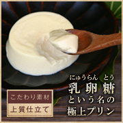 【カットコット】「乳卵糖(にゅうらんとう)」という名の極上プリン