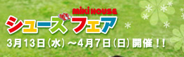 miki house シューズフェア