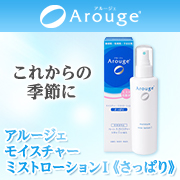 アルージェ モイスチャー ミストローションⅠ《さっぱり》