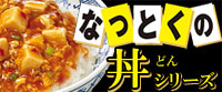 S&B『なっとくの丼シリーズ』一覧はこちら