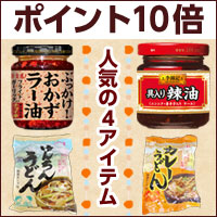 【ぶっかけおかずラー油】と【李錦記具入りラー油】楽天ポイント１０倍セール中