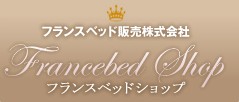 【フランスベッドショップ】ベッド・家具など部屋づくりはフランスベッド販売株式会社