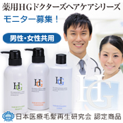 薬用HGドクターズヘアケアシリーズ™　