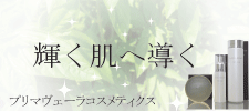 株式会社プリマヴェーラコスメティクスOnline