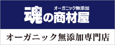 オーガニック無添加専門店『魂の商材屋』