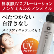 日焼け予防の優れもの 『アクアナチュラUVプロテクター』