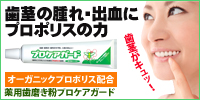 歯茎の腫れ・出血にプロポリスの薬用歯磨き粉
