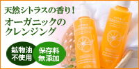 天然シトラスの香り!オーガニックのクレンジング