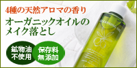 4種の天然アロマの香り!オーガニックオイルのメイク落とし