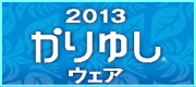 【イオン琉球】「かりゆしウェア」を５名様へプレゼント♪