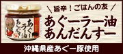 【イオン琉球】あぐーラー油あんだんすー(島とうがらし　あぐー豚使用)