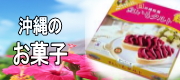 【イオン琉球】沖縄のお菓子