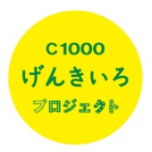 C1000げんきいろプロジェクト