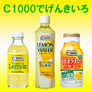 C1000でげんきいろ