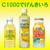 C1000でげんきいろ