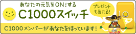 スイッチを押してC1000からのエールを受け取って下さい