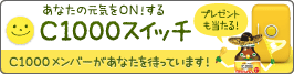 あなたの元気をONする!C1000スイッチ