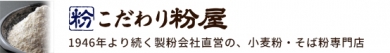 こだわり粉屋