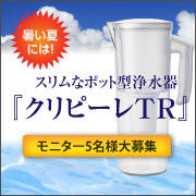 「暑い夏には！スリムなポット型浄水器『クリピーレＴＲ』で美味しい水をお手軽に♪」の画像、クリタック株式会社のモニター・サンプル企画