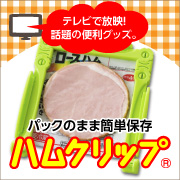 パックのまま簡単保存!キッチン便利グッズ『ハムクリップ』モニター30名大募集!