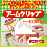パックのまま簡単保存!キッチン便利グッズ『ハムクリップ』モニター30名大募集!