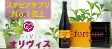 オリヴィス フォーチュン(720ml、濃縮タイプ)」でステビアのチカラを実感!!