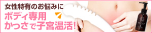女性特有のお悩み(PMS・温活・冷え性)に ボディ専用かっさで子宮温活