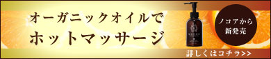 温活や手足の冷え症対策や改善にノコアオーガニックマッサージオイル！