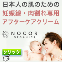 妊娠線を消したい人専用クリーム ノコア（NOCOR）