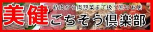 精肉と肉総菜を扱う肉のプロの店:ハンバーグとローストビーフの美健ごちそう倶楽部