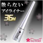 散らない36H アイライナー
