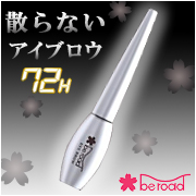 散らない72H アイブロウ