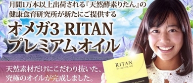 RITANプレミアムオイル