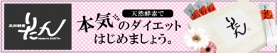 酵素ダイエットに最適なりたん