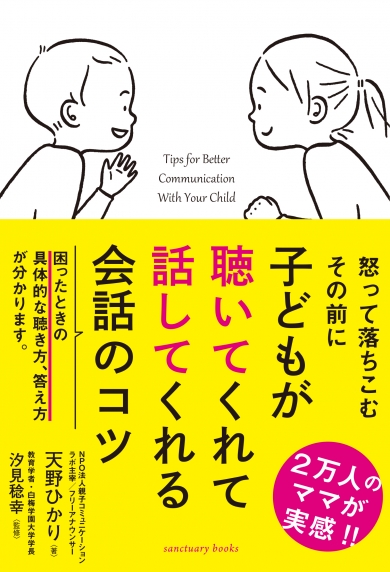 子どもが聴いてくれて話してくれる会話のコツ