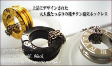 TVで大人気の純チタン磁気ネックレス!つらい肩こりに・・!