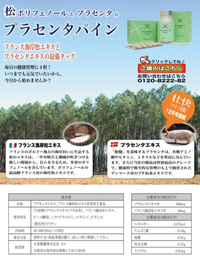 【松ポリフェノールとプラセンタ】最強タッグ「プラセンタパイン」(小西製薬株式会)