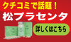 【キャンペーン中】低分子ポリフェノール配合サプリ「松プラセンタ」