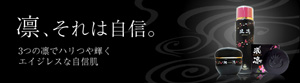 30代からのエイジングケア化粧品「凛(シリーズ)」