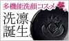 ＩＫＫＯ おすすめ！多機能洗顔コスメ『洗凛』