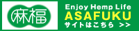 ヘンプ(麻)を使った健康・美容商品を提案『麻福』